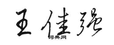 駱恆光王佳強行書個性簽名怎么寫