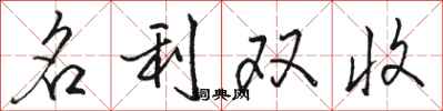 駱恆光名利雙收行書怎么寫
