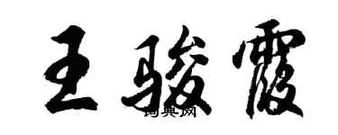 胡問遂王駿霞行書個性簽名怎么寫