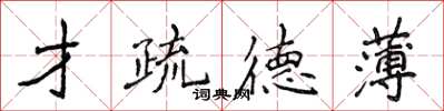 侯登峰才疏德薄楷書怎么寫