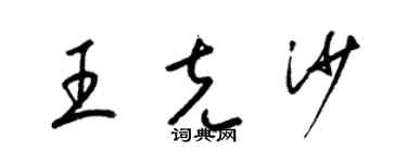 梁錦英王克沙草書個性簽名怎么寫