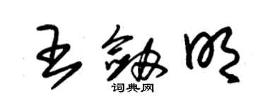 朱錫榮王劍明草書個性簽名怎么寫