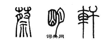 陳墨蔡明軒篆書個性簽名怎么寫