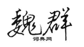 駱恆光魏群行書個性簽名怎么寫
