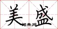 荊霄鵬美盛楷書怎么寫