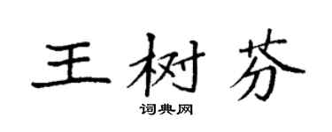 袁強王樹芬楷書個性簽名怎么寫