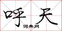龐中華呼天行書怎么寫