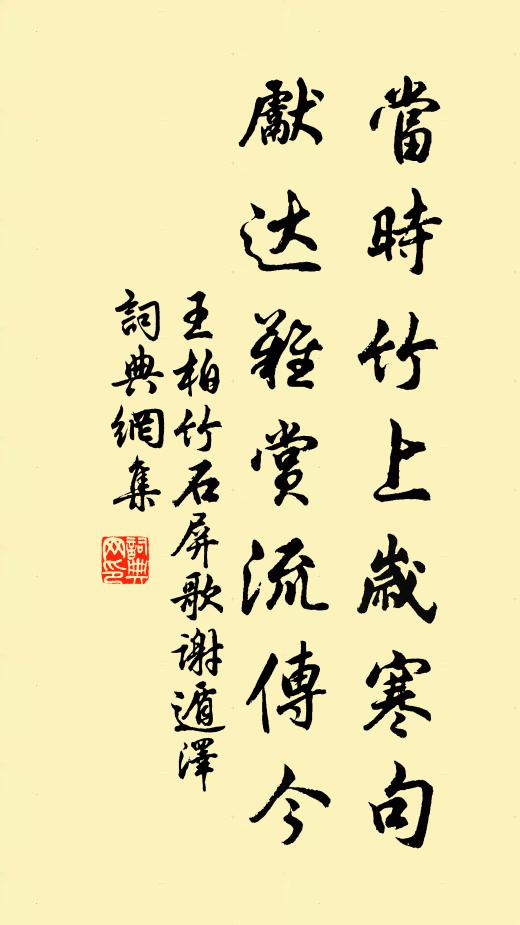 王柏當時竹上歲寒句,先達難賞流傳今書法作品欣賞