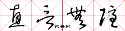 王冬齡直言無隱草書怎么寫
