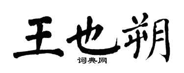 翁闓運王也朔楷書個性簽名怎么寫