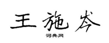 袁強王施岑楷書個性簽名怎么寫