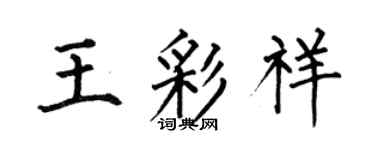 何伯昌王彩祥楷書個性簽名怎么寫