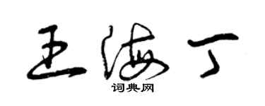 曾慶福王海丁草書個性簽名怎么寫