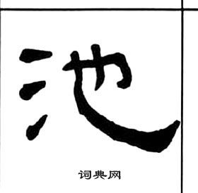 千字文中王福庵的寫法