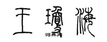 陳墨王瓊海篆書個性簽名怎么寫
