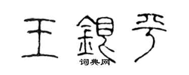陳聲遠王銀平篆書個性簽名怎么寫