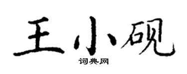 丁謙王小硯楷書個性簽名怎么寫