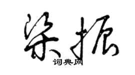 曾慶福梁振草書個性簽名怎么寫