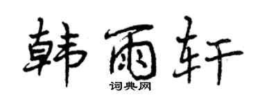 曾慶福韓雨軒行書個性簽名怎么寫