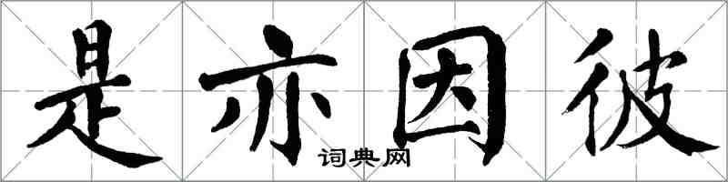 翁闓運是亦因彼楷書怎么寫