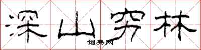 柯春海深山窮林隸書怎么寫