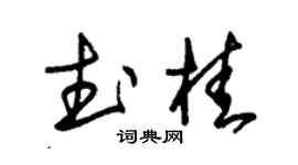 朱錫榮武桂草書個性簽名怎么寫