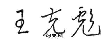 駱恆光王克彪草書個性簽名怎么寫