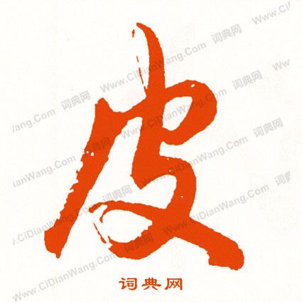 簫草書書法_簫字書法_草書字典