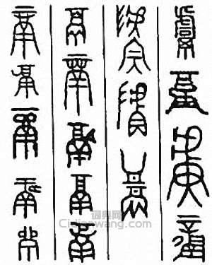 金石大字典的篆刻印章鬳