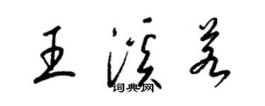 梁錦英王溪若草書個性簽名怎么寫