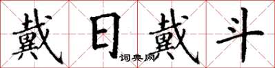 丁謙戴日戴斗楷書怎么寫