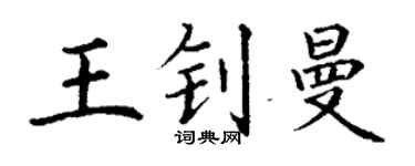 丁謙王釗曼楷書個性簽名怎么寫