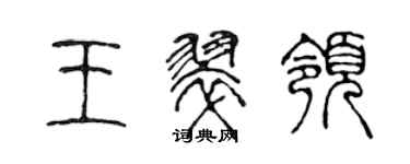 陳聲遠王翠領篆書個性簽名怎么寫