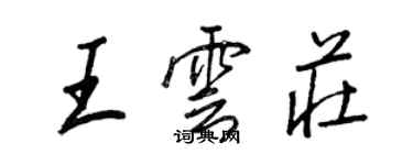 王正良王雲莊行書個性簽名怎么寫