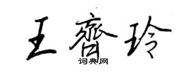 王正良王齊玲行書個性簽名怎么寫