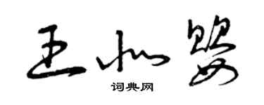 曾慶福王北嬰草書個性簽名怎么寫