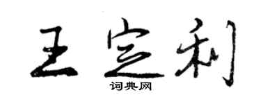 曾慶福王定利行書個性簽名怎么寫