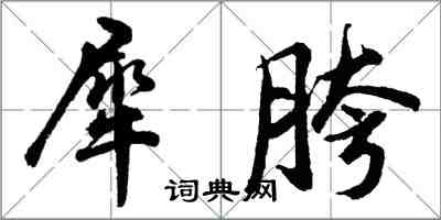 胡問遂犀胯行書怎么寫