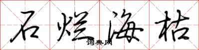 荊霄鵬石爛海枯行書怎么寫