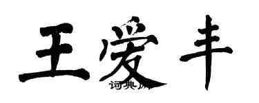 翁闓運王愛豐楷書個性簽名怎么寫