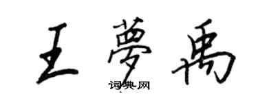 王正良王夢禹行書個性簽名怎么寫