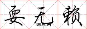 荊霄鵬耍無賴行書怎么寫