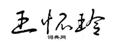 曾慶福王懷玲草書個性簽名怎么寫