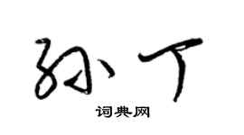 梁錦英孫丁草書個性簽名怎么寫