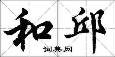 胡問遂和邱行書怎么寫