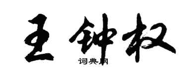 胡問遂王鍾權行書個性簽名怎么寫