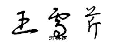 曾慶福王雪芹草書個性簽名怎么寫