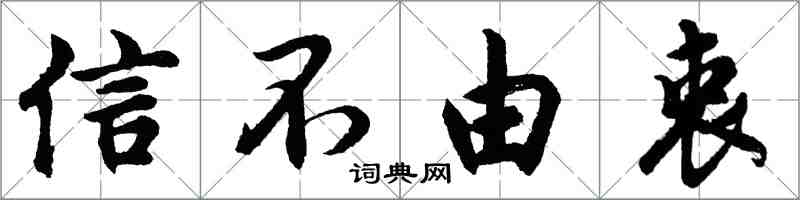 胡問遂信不由衷行書怎么寫
