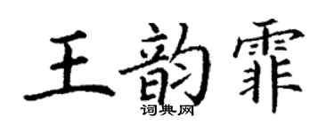 丁謙王韻霏楷書個性簽名怎么寫