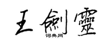 王正良王劍靈行書個性簽名怎么寫